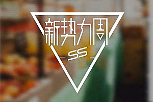 淘宝新势力周有假货吗？招商规则是什么？