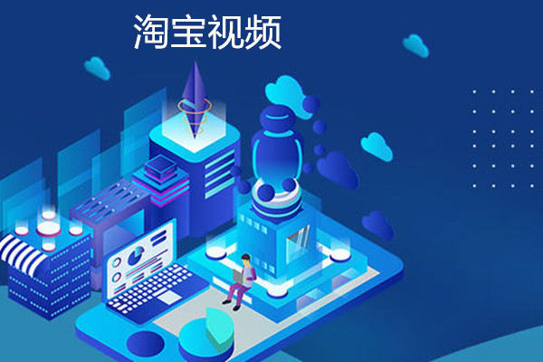 淘宝视频尺寸是多少？通常是怎么要求的？