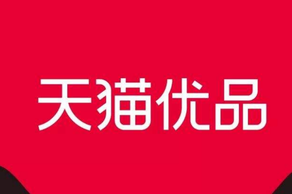 天猫优品店值不值得做？天猫优品服务站靠谱吗？