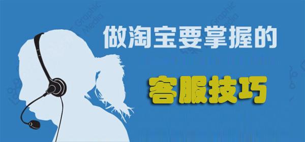 淘宝客服面试的禁忌有哪些？淘宝客服有哪些面试技巧？