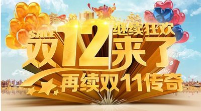 双十二淘宝店铺策划案有哪些？满减需满足什么条件？