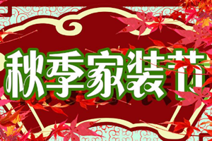 2019天猫家装节现货/预售活动入口在哪？活动节奏是什么？