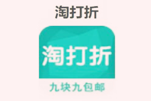 淘打折是什么?有什么特色?