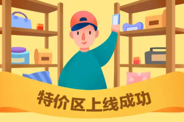 手淘特价区是什么？天猫商家如何入驻？