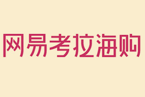 小红书和网易考拉哪个正品？有什么区别？