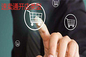 速卖通开店类型选什么？速卖通开店类型介绍