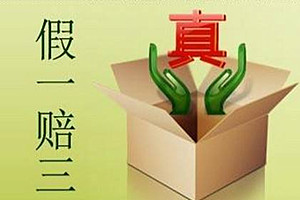 淘宝假一赔三在哪里申请？假一赔三的定义是什么？