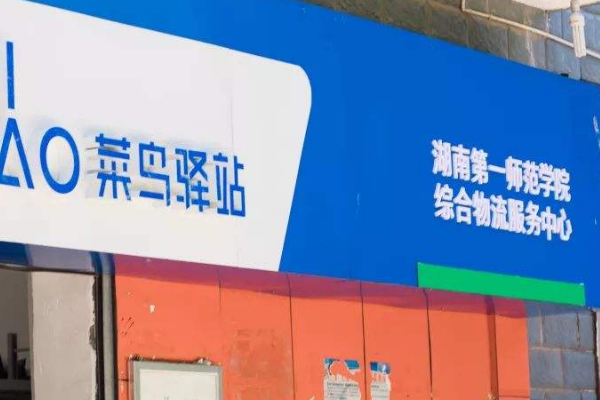 菜鸟驿站校园站点入驻标准是什么？如何入驻？