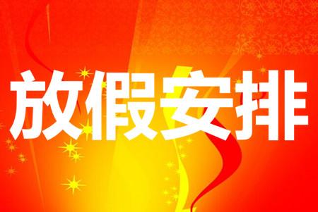 2020过年放假时间，及放假注意事项