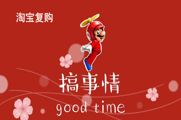 淘宝复购能提升销量吗？到底有没有效果？