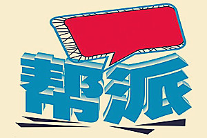 淘宝帮派活动有用吗？有哪些推广技巧？