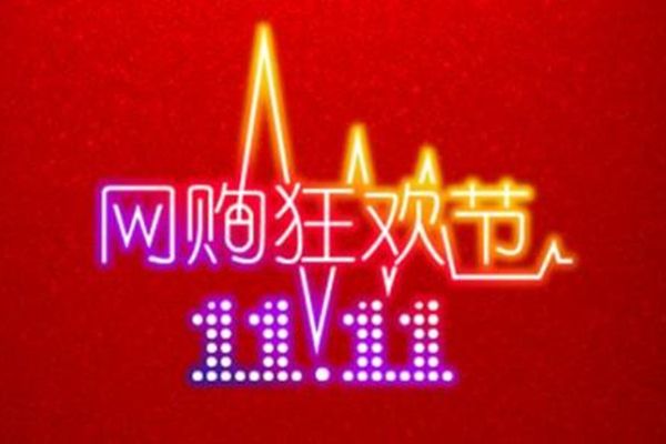 淘宝双11折扣多少？几个月的等待是否划算？