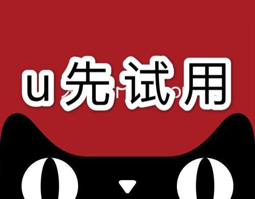 天猫u先试用几点更新？买家如何获得u先试用机会？