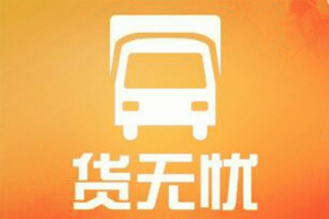 货无忧平台怎么样？有哪些优势？