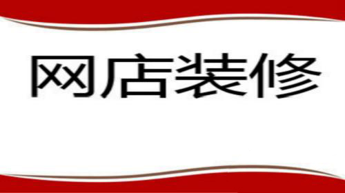 新手淘宝卖家怎么装修店铺?秘诀在此! 新手淘宝卖家怎么装修店铺?秘诀在此!