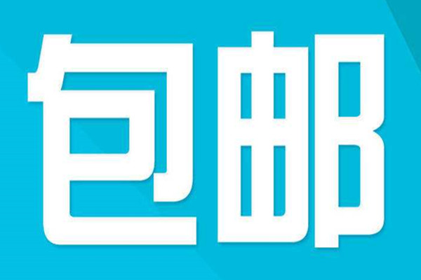 淘宝开店免运费自己要贴钱吗？这么做划算吗？