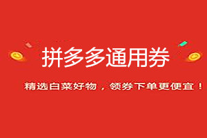 拼多多全场通用券怎么领？如何使用全场通用券？