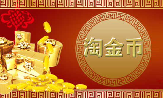 淘金币抽奖在哪里？淘金币怎么领？
