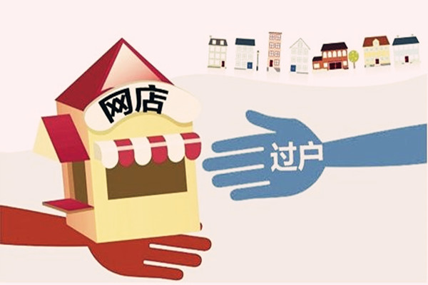 淘宝店铺过户服务费是多少钱？过户需要做什么准备？