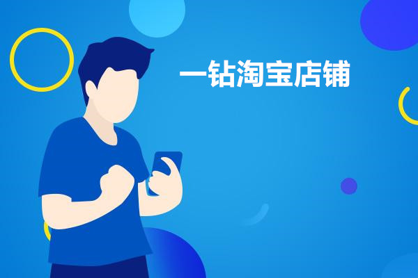一钻淘宝店铺多少钱？如何评估价格？