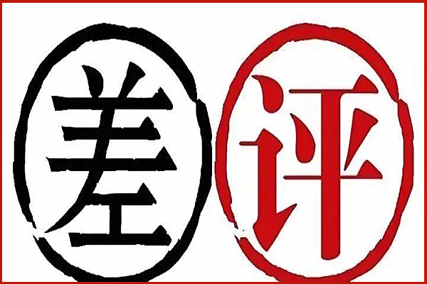 淘宝商家差评威胁怎么投诉？如何维护商家的利益？