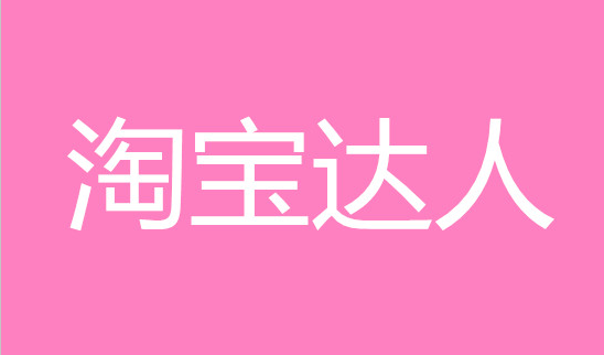 网红淘宝店怎么拍