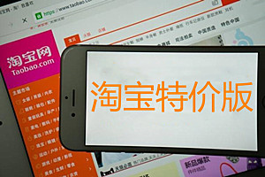 淘宝特价版怎么加入？淘宝特价版怎么样？