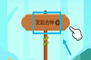 蚂蚁森林合种怎么邀请好友？合种好友能看见吗？