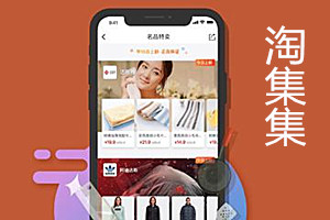 淘集集下单赚钱什么意思？如何运营好淘集集？