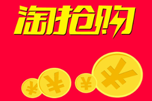 报名淘抢购要交钱吗？收费模式有哪些？