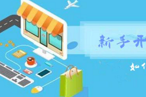 淘宝开店成功后为什么需要复核？淘宝开店复核不通过怎么办？