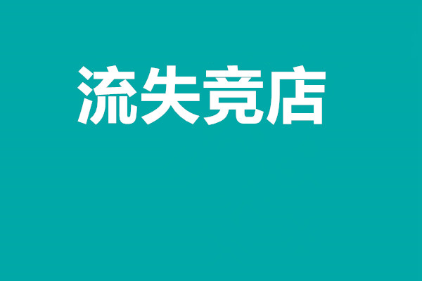 流失竞店是什么意思？如何挽回流失竞店？