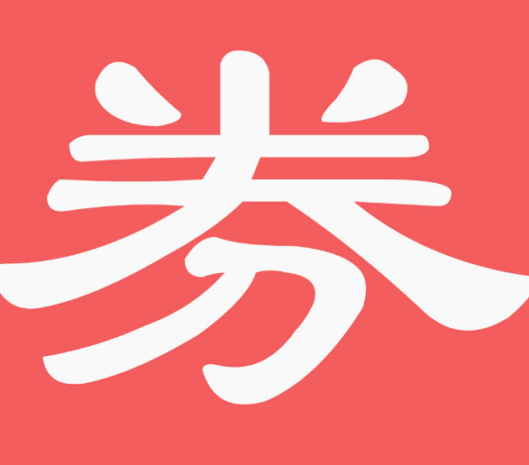 淘宝618购物券怎么用？详细规则