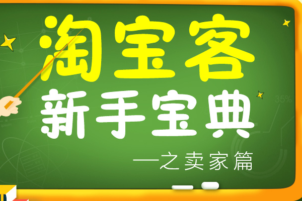 卖家如何开通淘宝客？加入条件是什么？
