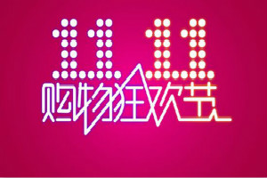 淘宝双11什么时候开始？报名活动有哪些注意事项？