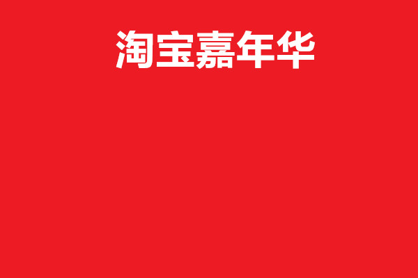 淘宝嘉年华怎么参加？参加活动能提升销量吗？