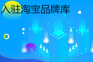 淘宝入驻品牌库需要多久？如何入驻？.jpg