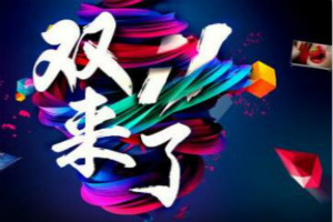 双十一前如何引流？引流误区有哪些？