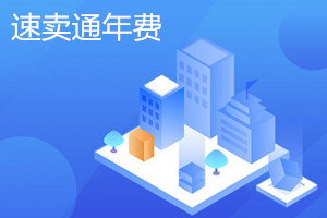 速卖通年费怎么算？速卖通年费如何返还？