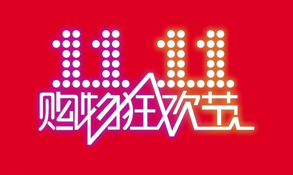 今年双11销售额是多少？双11每年销售额是多少？