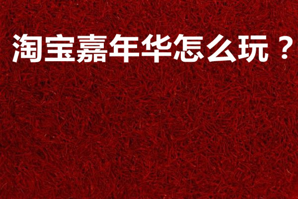 淘宝嘉年华怎么玩？卖家怎么通过嘉年华提高销量？