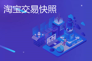 淘宝交易快照是什么意思？交易快照有哪些作用？