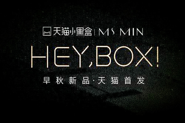 天猫小黑盒新品怎么上？上了有啥用？
