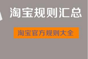 淘宝开店扣分是什么意思？淘宝店铺扣分有什么影响？