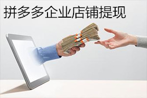 拼多多企业店铺营业收入提现到哪里？提现不到账是什么原因？
