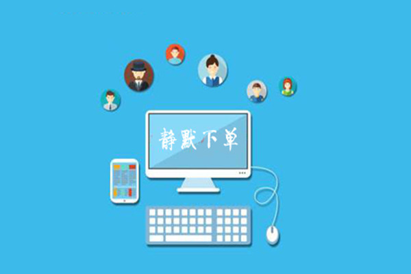 静默下单算客服订单吗？什么情况下最容易有静默成交？