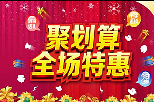 天猫聚划算是正品吗？聚划算开团什么意思？