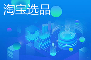 淘宝选品分析哪些数据？如何选品？