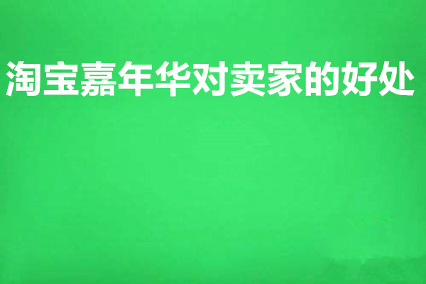 淘宝嘉年华对卖家有什么好处？不参加有损失吗？