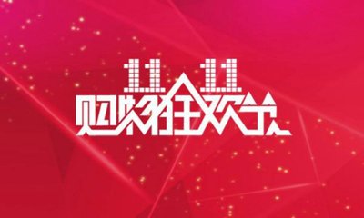淘宝双11有什么优惠？双十一期间商品都有优惠吗？